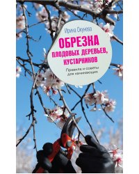 Обрезка плодовых деревьев, кустарников. Правила и советы для начинающих