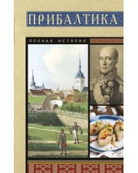 Прибалтика. Полная история