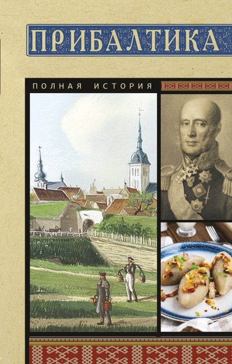 Обложка книги «Прибалтика. Полная история» — Каваляускас Альнис, ISBN 9785171849030