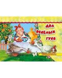 Два веселых гуся