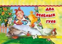 Два веселых гуся