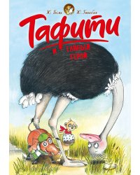 Тафити и тайный герой (киносупер)