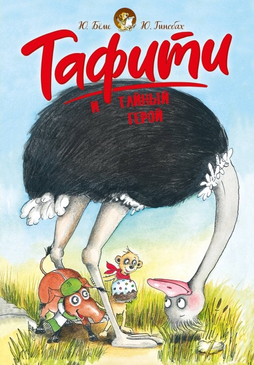 Тафити и тайный герой (киносупер)