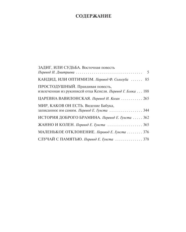 Кандид, Простодушный и другие философские повести