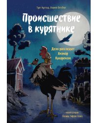 Происшествие в курятнике. Дело расследует Хилмар Кукарексон