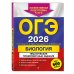 ОГЭ-2026. Биология. Тематические тренировочные задания