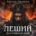 Дополнительное изображение книги «Леший. Дух огненных озер»