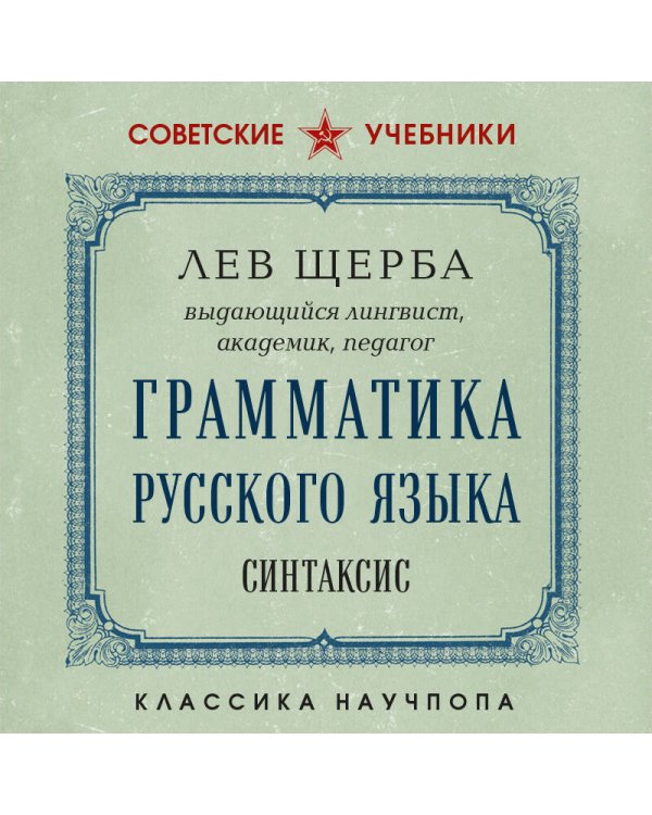 Дополнительное изображение книги «Грамматика русского языка. Синтаксис»
