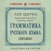 Дополнительное изображение книги «Грамматика русского языка. Синтаксис»