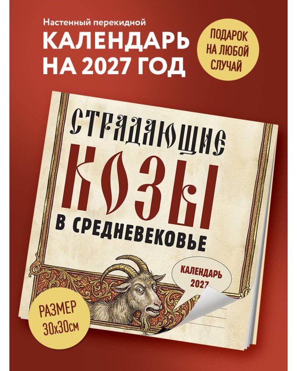 Дополнительное изображение книги «Страдающие козы в средневековье. Календарь настенный на 2027 год (300х300 мм)»