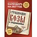 Дополнительное изображение книги «Страдающие козы в средневековье. Календарь настенный на 2027 год (300х300 мм)»