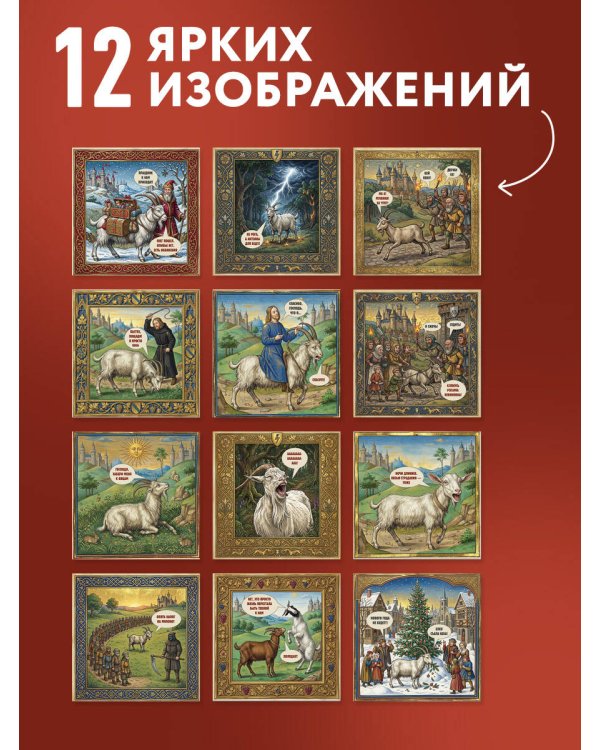 Дополнительное изображение книги «Страдающие козы в средневековье. Календарь настенный на 2027 год (300х300 мм)»