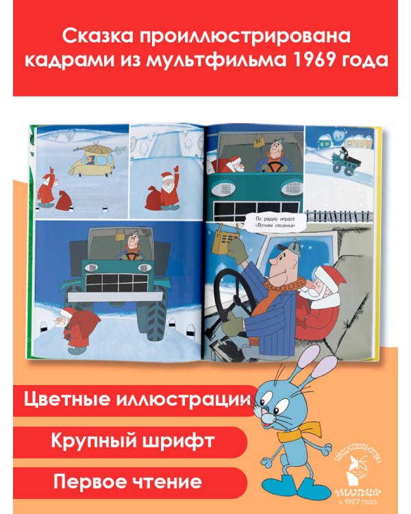 Дополнительное изображение книги «Дед Мороз и лето. Союзмультфильм»