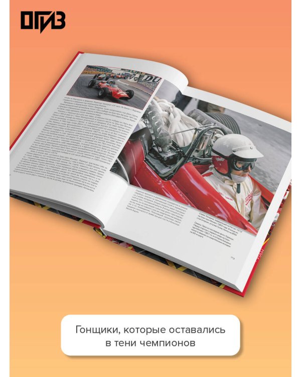 "Формула-1". Повелители скорости