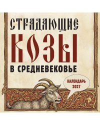 Страдающие козы в средневековье. Календарь настенный на 2027 год (300х300 мм)