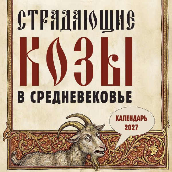 Обложка книги «Страдающие козы в средневековье. Календарь настенный на 2027 год (300х300 мм)», ISBN 9785042471711