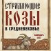 Обложка книги «Страдающие козы в средневековье. Календарь настенный на 2027 год (300х300 мм)», ISBN 9785042471711