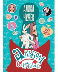 Алиса в Стране чудес. Альбом 100 наклеек (голубой)