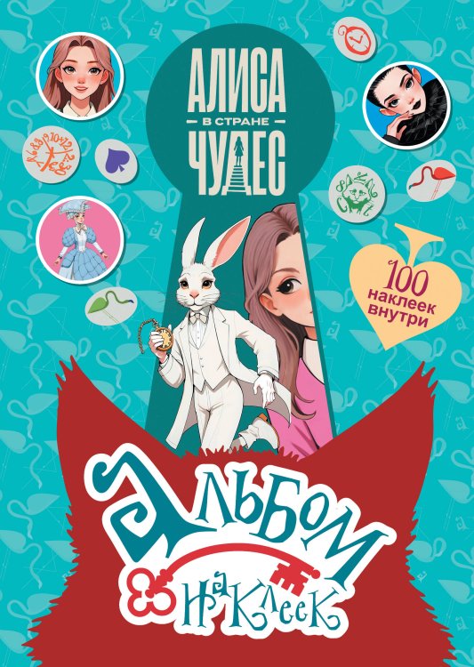 Алиса в стране чудес (КИНО) Алиса в Стране чудес. Альбом 100 наклеек (голубой)