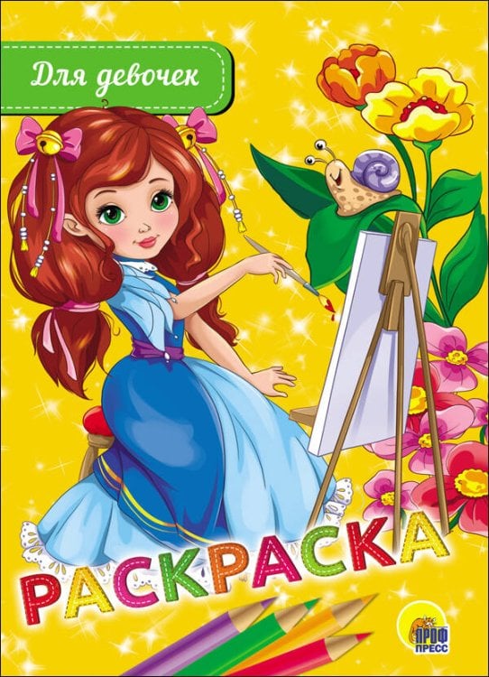 РАСКРАСКА А5 эконом. ДЛЯ ДЕВОЧЕК