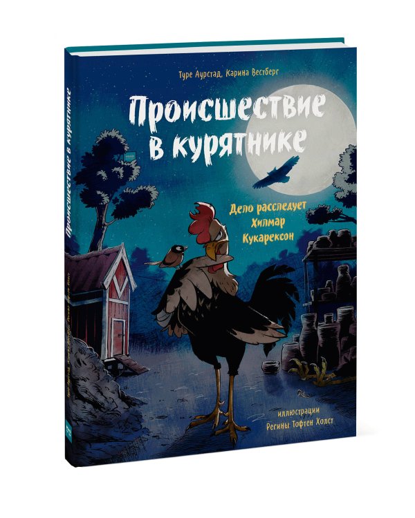 Происшествие в курятнике. Дело расследует Хилмар Кукарексон