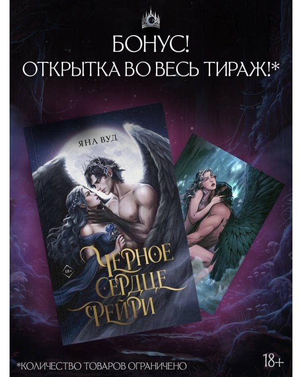 Черное сердце фейри