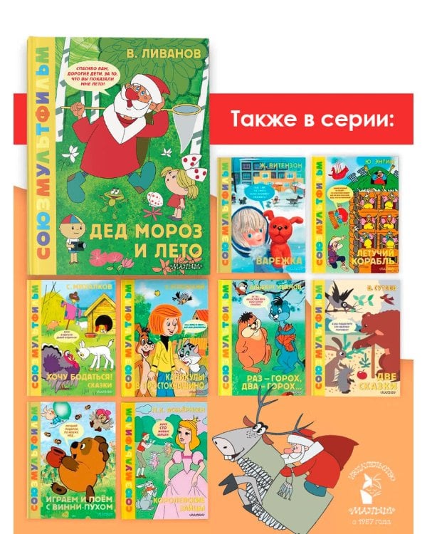 Дополнительное изображение книги «Дед Мороз и лето. Союзмультфильм»