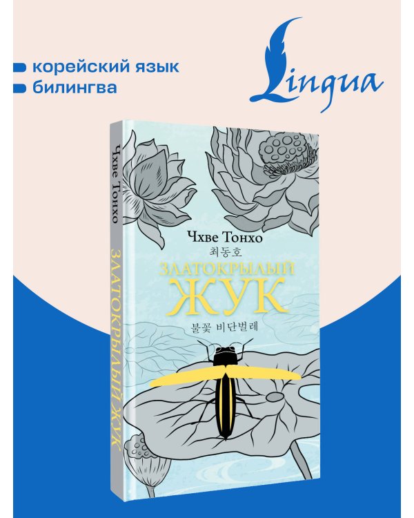 Дополнительное изображение книги «Златокрылый жук»
