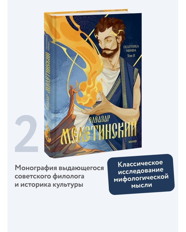 Поэтика мифа. Том II