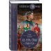 Колдовские миры Галины Гончаровой Азъ есмь Софья. Крылья Руси