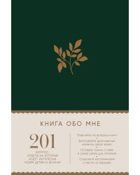 [изумруд] Книга обо мне: 201 вопрос, ответы на которые будут интересны моим детям и внукам