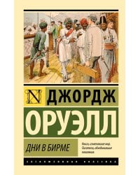 Дни в Бирме