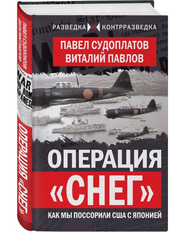 Дополнительное изображение книги «Операция «Снег». Как мы поссорили США с Японией»