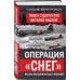 Дополнительное изображение книги «Операция «Снег». Как мы поссорили США с Японией»