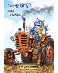 Синие котята. Жизнь в дерёвке. Ежедневник недатированный (А5, 72 л.)