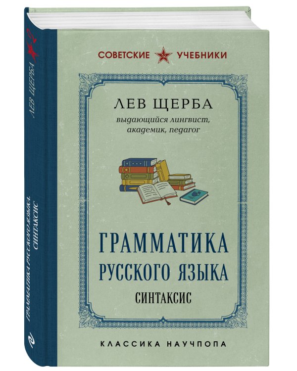 Дополнительное изображение книги «Грамматика русского языка. Синтаксис»