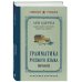 Дополнительное изображение книги «Грамматика русского языка. Синтаксис»