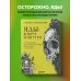 Подпишись на науку. Книги российских популяризаторов науки Яды: вокруг и внутри. Путеводитель по самым опасным веществам на планете