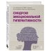 Синдром эмоциональной гиперактивности. Как проявляется СДВГ у женщин и что поможет взять его под контроль