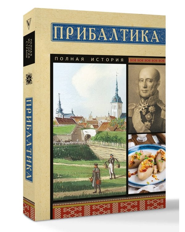 Дополнительное изображение книги «Прибалтика. Полная история»