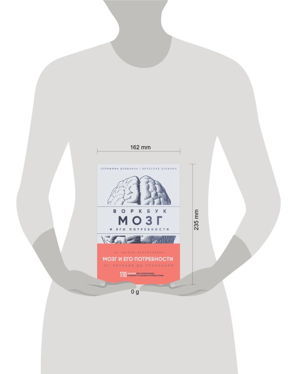 Мозг и его потребности: воркбук. 110 заданий для самоанализа и работы со своими потребностями