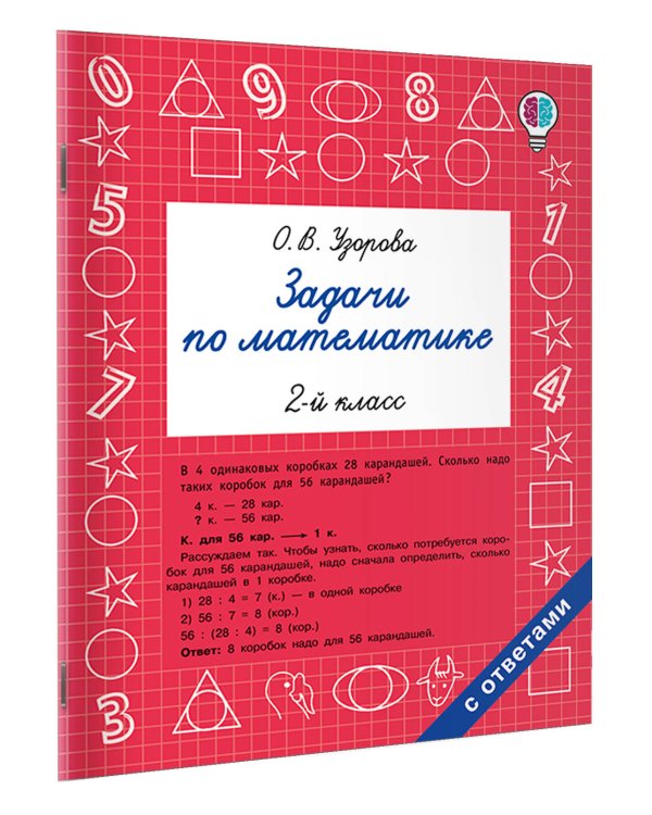 Задачи по математике. 2-й класс