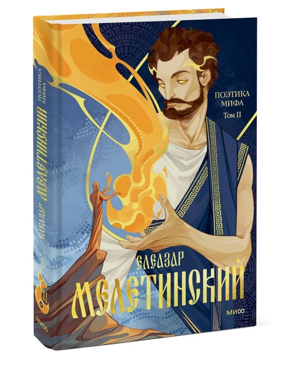 Поэтика мифа. Том II