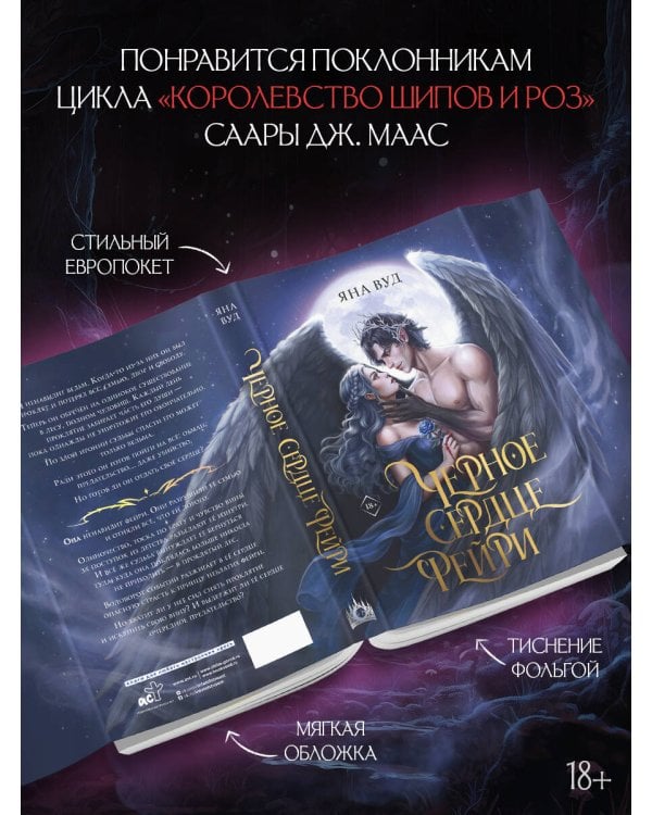 Черное сердце фейри