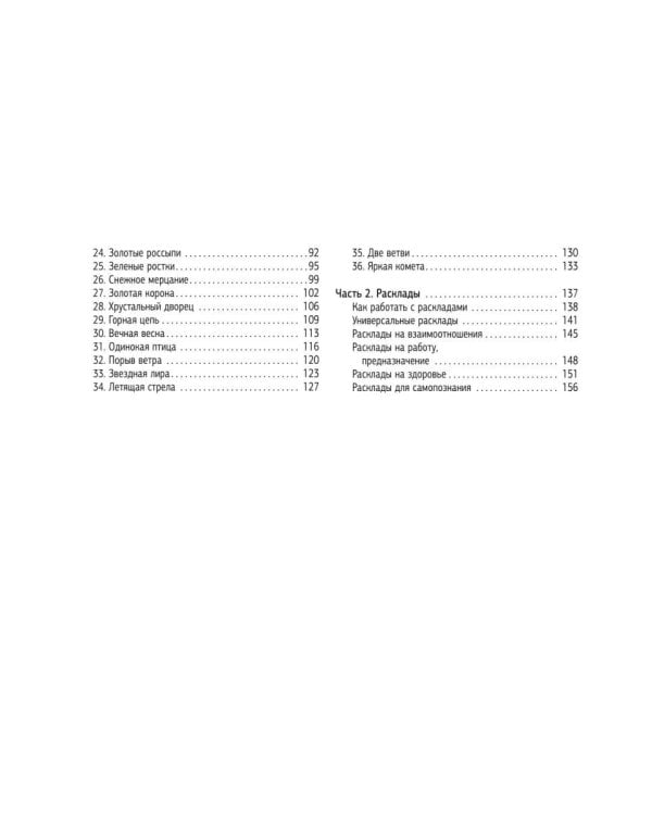 Крайон. Как читать и понимать Таро Хроник Акаши
