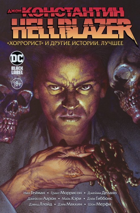 (Азбука) Графические романы Джон Константин. Hellblazer. «Хоррорист» и другие истории. Лучшее