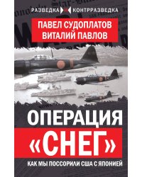 Операция «Снег». Как мы поссорили США с Японией