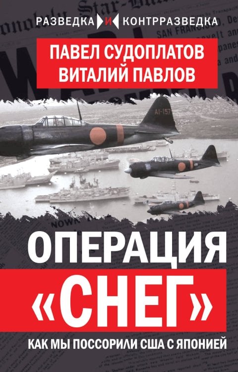 Обложка книги «Операция «Снег». Как мы поссорили США с Японией» — Судоплатов Павел Анатольевич, ISBN 9785002697939