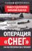 Обложка книги «Операция «Снег». Как мы поссорили США с Японией» — Судоплатов Павел Анатольевич, ISBN 9785002697939