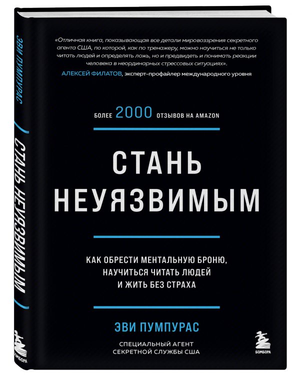 Стань неуязвимым. Как обрести ментальную броню, научиться читать людей и жить без страха